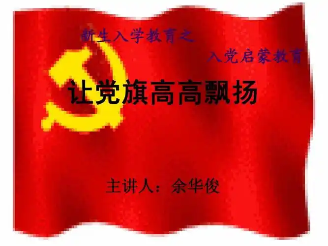 让党旗高高飘扬-09级新生入学教育体系之党的启蒙教育ppt