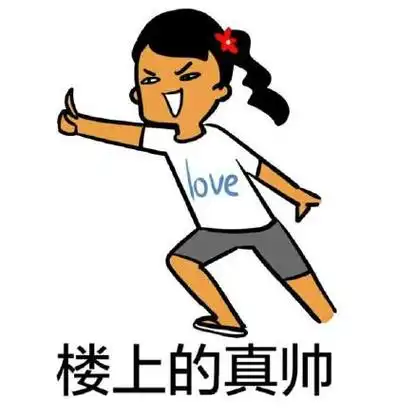 楼上的真帅 - 要装逼,别在哥面前!_妹子_搞笑表情