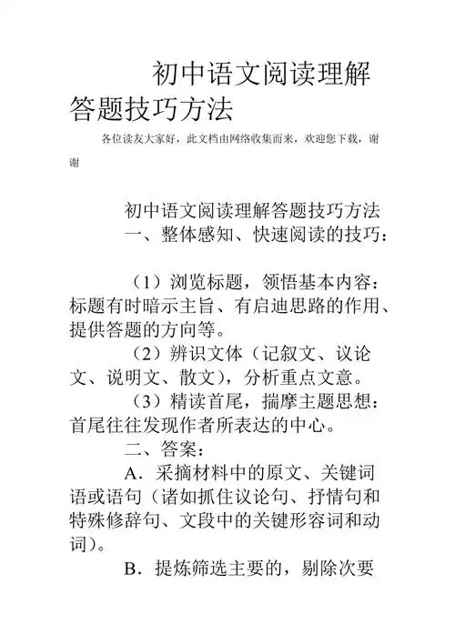 初中语文阅读理解答题技巧方法