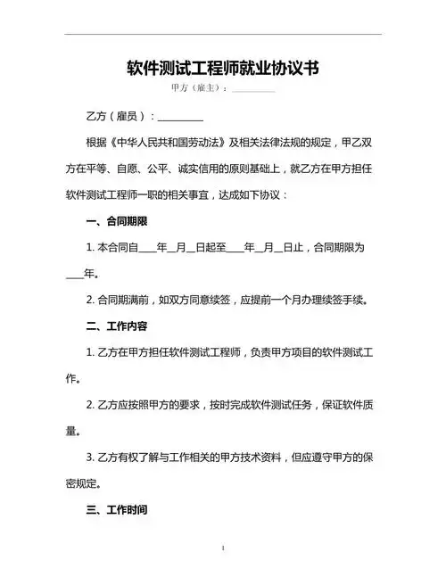 软件测试工程师就业协议书