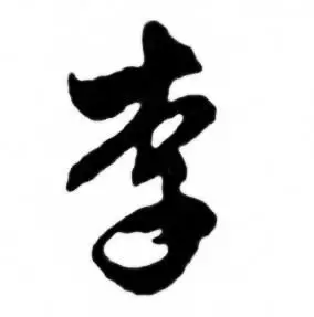 李行书书法字典