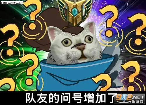 队友的问号增加了表情包-沙雕猫猫英雄联盟表情包下载-乐游网游戏下载