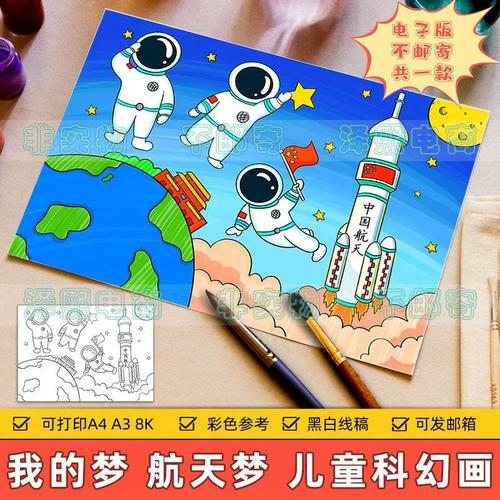 中国航天儿童科幻绘画小学生我的梦航天梦航空科技火箭宇航员模板
