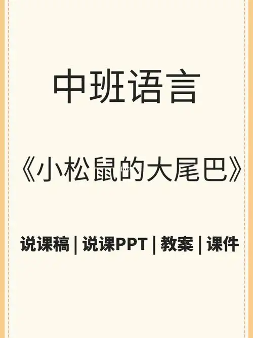 中班语言小松鼠的大尾巴说课稿教案