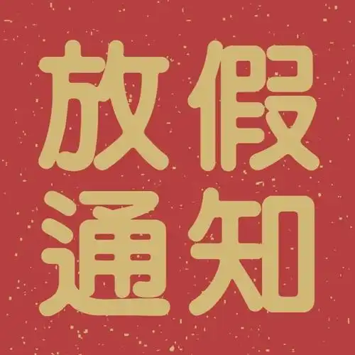 红底金字放假通知