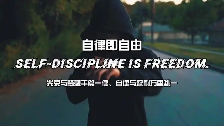 文案磨棱角退优越忌清高再跌倒沉下心戒焦躁光荣与梦想千篇一律自律与