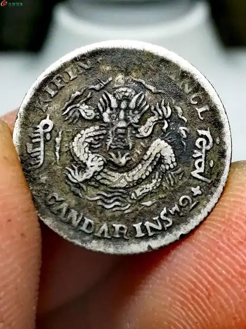 好品吉林辛丑一角