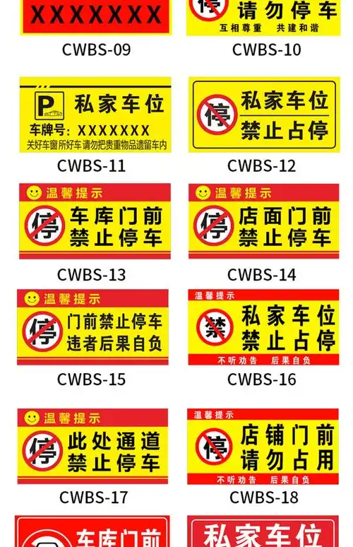 黎明之夜私家车位私人禁止停车警示牌专用车库门前贴请勿严禁停车出防