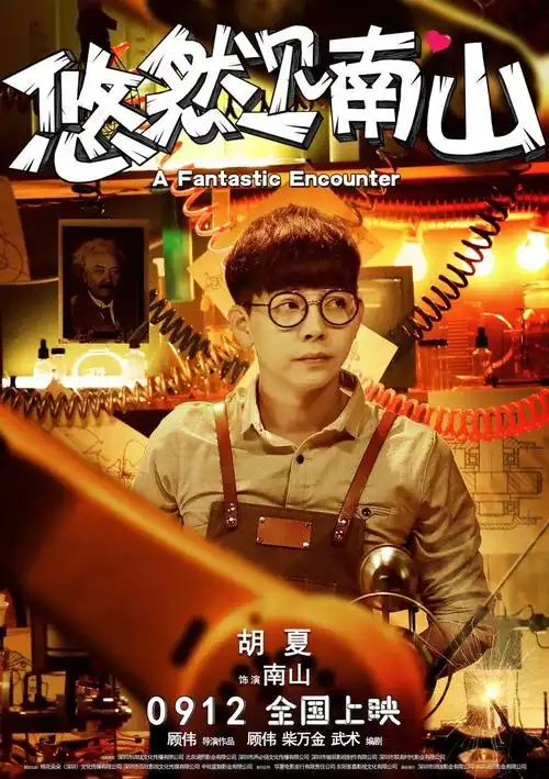 悠然见南山笑星齐聚闹中秋