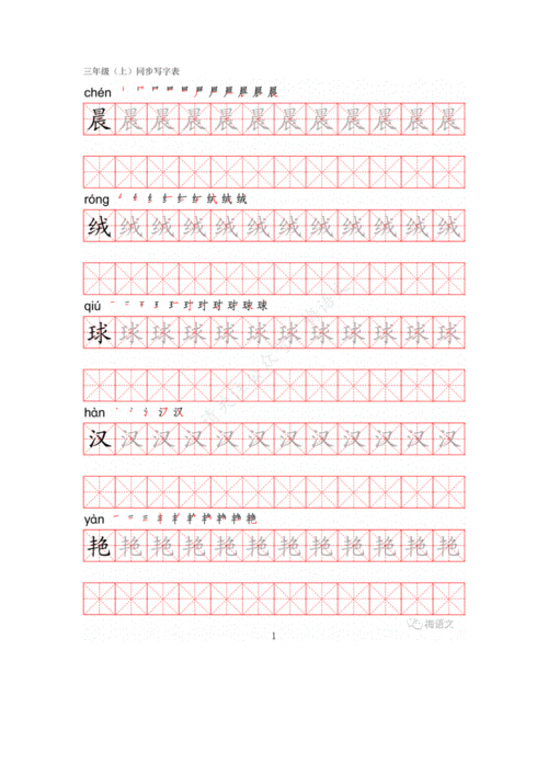 部编版三年级语文上册生字练字帖带拼音笔顺硬笔书法字帖钢笔字帖docx