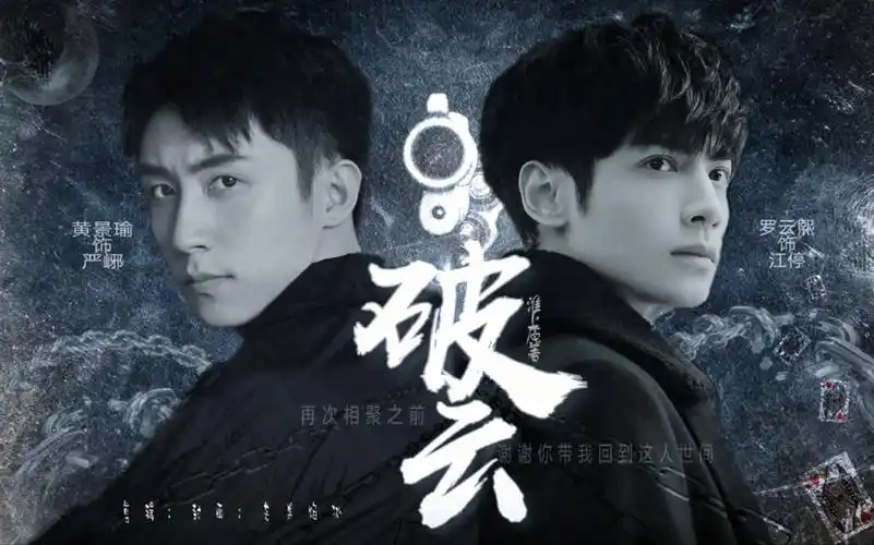 【破云|淮上】【黄景瑜l罗云熙】【严峫|江停】【全员向伪预告】现代