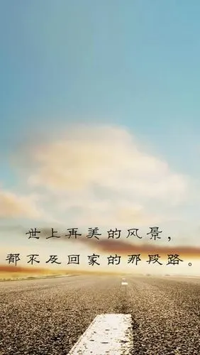 都不及回家的那段路.