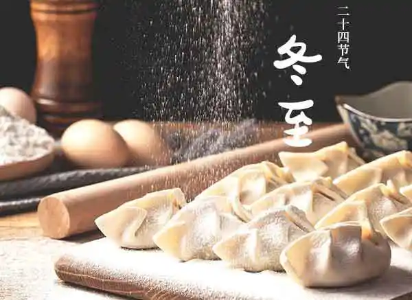 冬至日吃什么?冬至吃水饺
