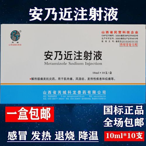 10ml*10支兽用安乃近注射液猪牛羊犬退烧肌肉痛风湿发烧退烧针剂
