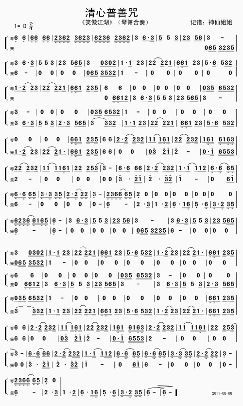 【清心普善咒简谱】清心普善咒 《笑傲江湖》 琴箫合奏简谱