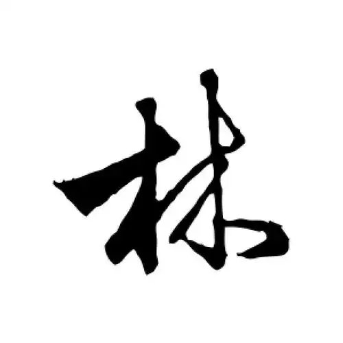 行书林字