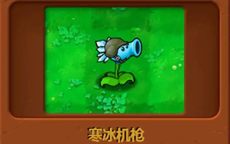 自制植物:寒冰机枪射手