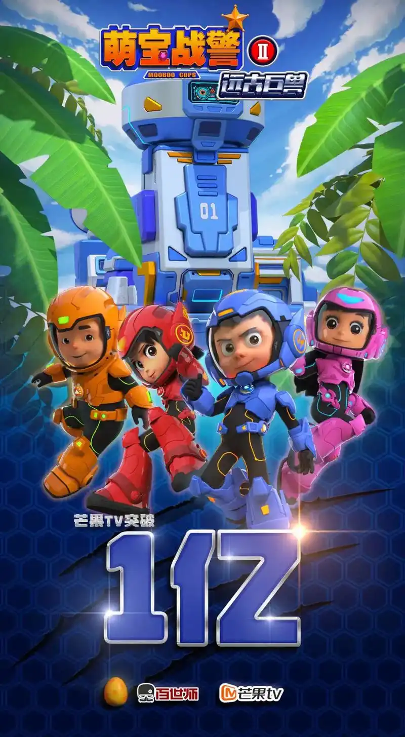 热烈庆祝《萌宝战警之远古巨兽》在芒果tv突破1亿点击量[庆祝 - 抖音