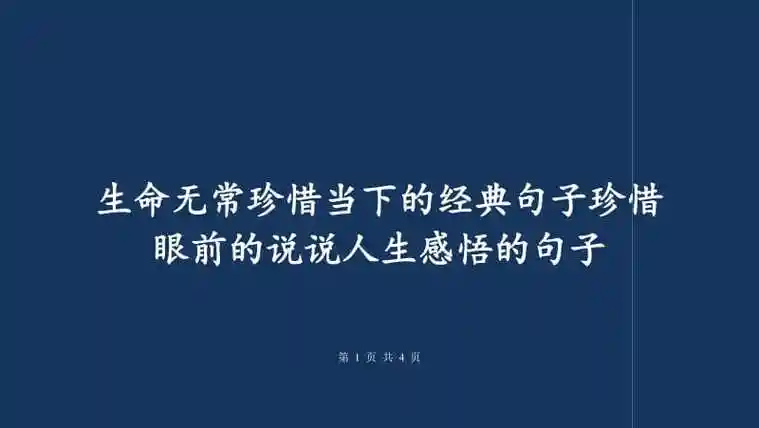 生命无常珍惜当下的经典句子珍惜眼前的说说人生感悟的句子