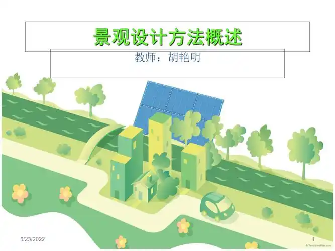 景观设计方法概述11ppt课件ppt