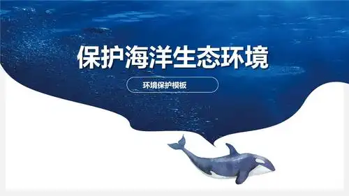 环境保护保护海洋资源活动主题框架pptx15页