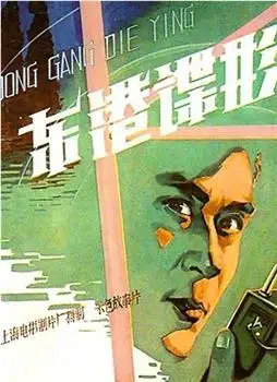1978年《东港谍影》电影高清完整版-在线观看下载_新小兵分享