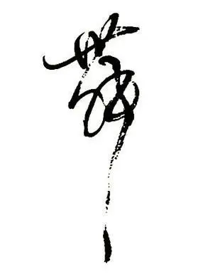 宋赫书法——舞