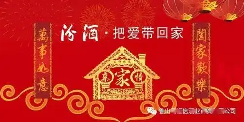 2021春节回家汾酒把爱把健康带回家