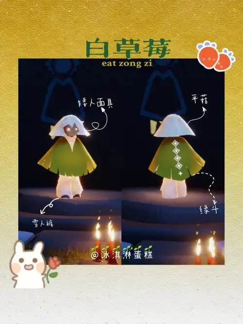 光遇每日穿搭125白草莓可爱菇菇