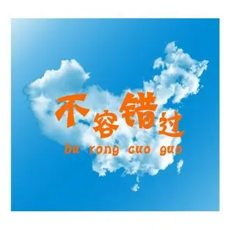 em>不 /em>容 em>错过 /em>