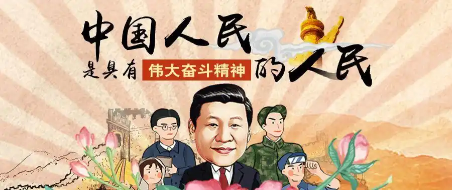 习声回响|中国人民是具有伟大奋斗精神的人