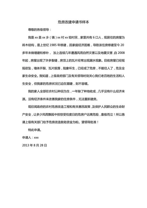 危房改建申请书样本doc1页