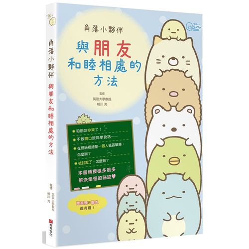 【预售】角落小伙伴:与朋友和睦相处的方法 角落生物 漫画书 治愈萌系