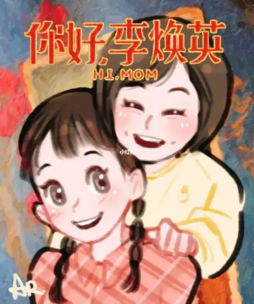 插画 #约稿  #画画  #你好李焕英  #贾玲张小斐