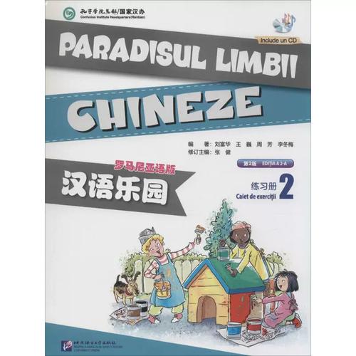 罗马尼亚语版,第2版2无 正版书籍 新华书店旗舰店文轩官网 北京语言