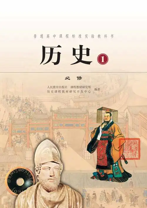扉页_人教版高中历史必修1