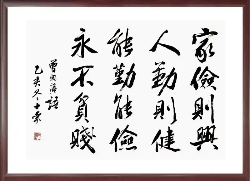 曾国藩家训家俭则兴人勤则健能勤能俭永不贫贱实力派书法真迹可定