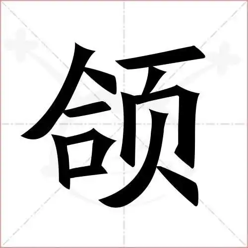 颌字的楷书简体写法
