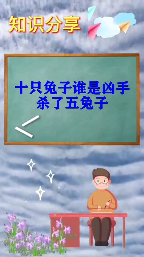 十只兔子谁是凶手杀了五兔子