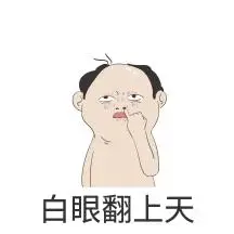 白眼表情