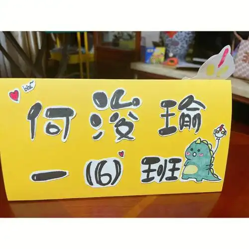 一年级新生入学diy座位名牌