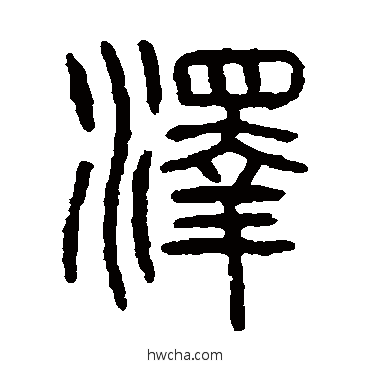 泽篆书怎么写好看 泽篆书写法 杨沂孙 - 书法字典