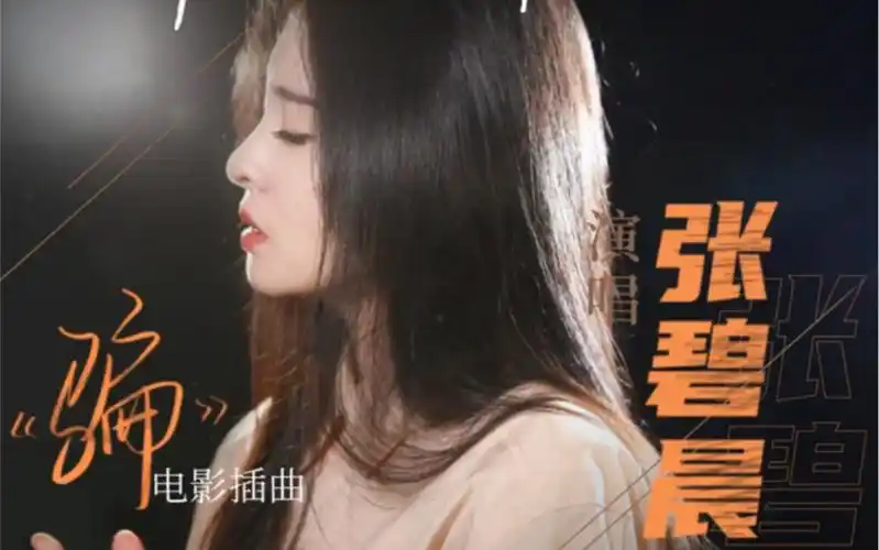 如果声音不记得插曲《骗》张碧晨