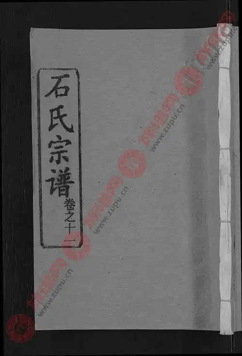 石氏宗谱12卷第3本