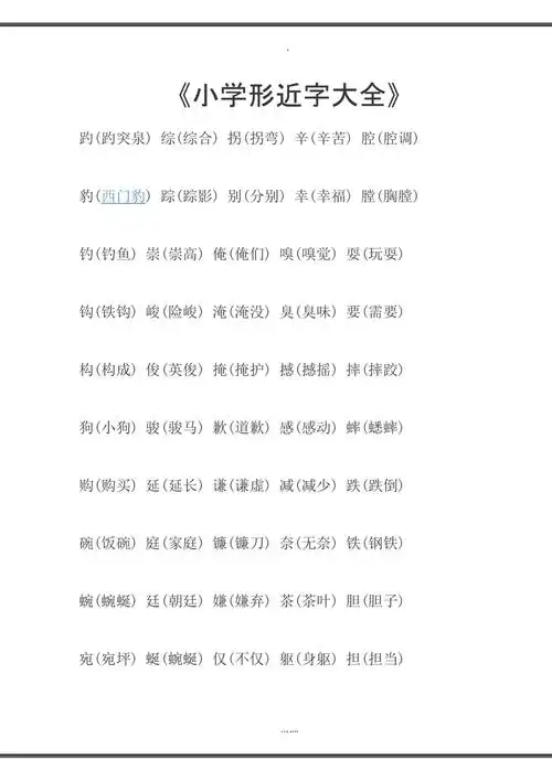 小学形近字大全