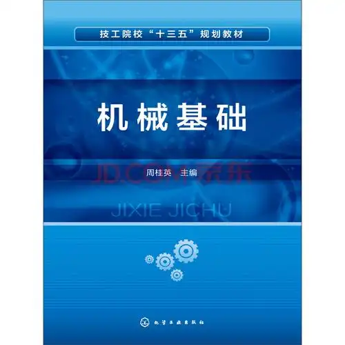 《机械基础》电子书下载,在线阅读,内容简介,评论 – 京东电子书频道
