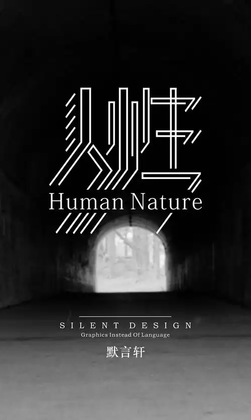 人性是什么,是善是恶,不懂,但我愿相信"人性"本善  #默言轩异想文字录