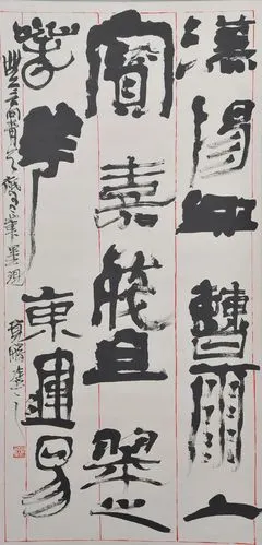 隶之构变·集异成典——王宽鹏先生"隶变"书法展