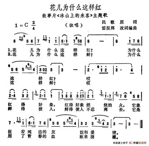 花儿为什么这样红(电影《冰山上的来客》插曲)