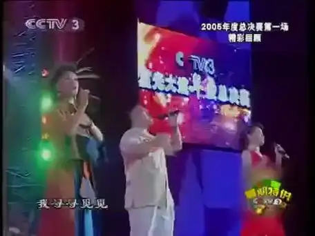 考古综艺视频:星光大道2005年度总决赛第一场凤凰传奇部分